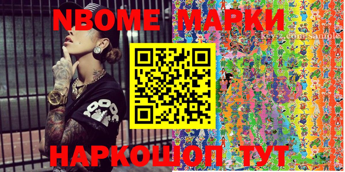 Марки NBOMe 1,8мг Сатка